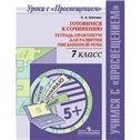 Шапиро Готовимся к сочинению. Тетрадь-практикум для развития письменной речи. 9 класс Просв.