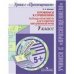 Шапиро Готовимся к сочинению. Тетрадь-практикум для развития письменной речи. 9 класс Просв.
