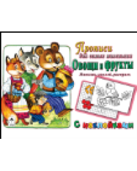 Овощи и фрукты прописи для самых маленьких с наклейками