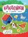 Обитатели фермы: книжка с наклейками дп