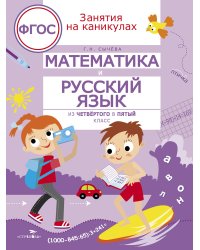 ЗАНЯТИЯ НА КАНИКУЛАХ. Математика и русский язык из4 в 5 кл