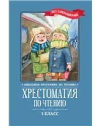 Хрестоматия по чтению: 1 класс: без сокращений дп