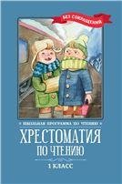 Хрестоматия по чтению: 1 класс: без сокращений дп