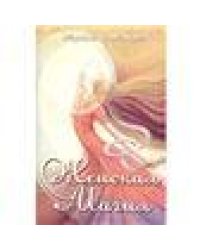 Женская магия. 4-е изд.