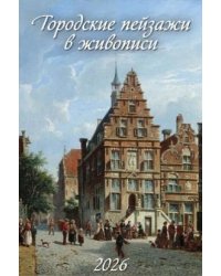 Городские пейзажи в живописи