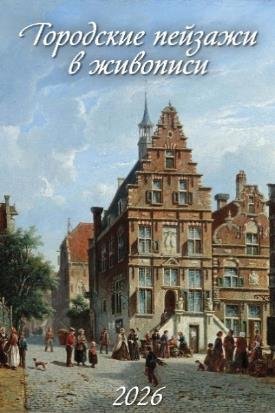Городские пейзажи в живописи
