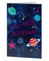 Подарочная открытка Вселеннаяс книжной раскладкой из мелованного картона 235 р, цветность 4+4, уф лак. 18,3х12,1см арт.82733