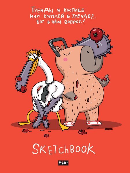 MyArt. СКЕТЧБУК В ТРЕНДЕ ТРЕНДЫ В КОСПЛЕЕ
