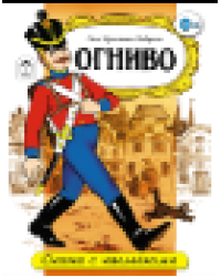 Огниво сказки с наклейками