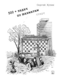 500+ задач по шахматам. Старт. Уч. пос.-М.:Проспект,2026. 245136