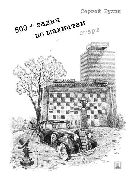 500+ задач по шахматам. Старт. Уч. пос.-М.:Проспект,2026. 245136