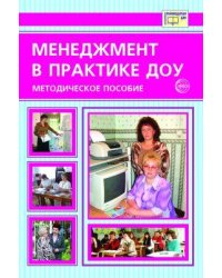 Менеджмент в практике ДОУ. Методическое пособие