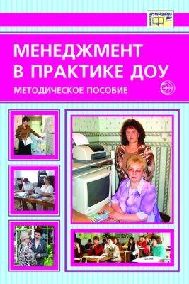 Библиотека руководителя ДОУ Менеджмент в практике ДОУ. Методическое пособие