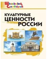 ШС Культурные ценности России