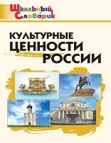 ШС Культурные ценности России