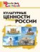 ШС Культурные ценности России