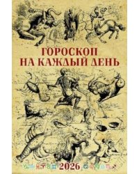 Гороскоп на каждый день