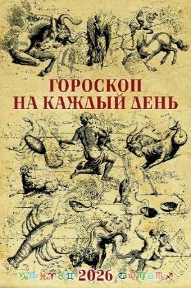 Гороскоп на каждый день Гороскоп на каждый день