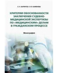 Критерии обоснованности заключения судебно-медицинской экспертизы по «медицинским» делам в гражданском процессе. Монография.-М.:Проспект,2023. 24204