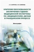 Критерии обоснованности заключения судебно-медицинской экспертизы по «медицинским» делам в гражданском процессе. Монография.-М.:Проспект,2023. 24204