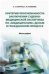 Критерии обоснованности заключения судебно-медицинской экспертизы по «медицинским» делам в гражданском процессе. Монография.-М.:Проспект,2023. 24204