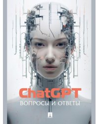 ChatGPT. Вопросы и ответы.-М.:Блок-Принт,2026. 249326