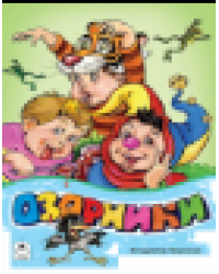 Озорники стихи для малышей