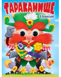 ГЛАЗКИ. К.Чуковский. ТАРАКАНИЩЕ