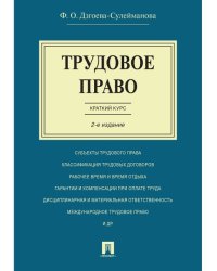 Трудовое право. Краткий курс.Уч.пос.-2-е изд.-М.:Проспект,2025. 246342