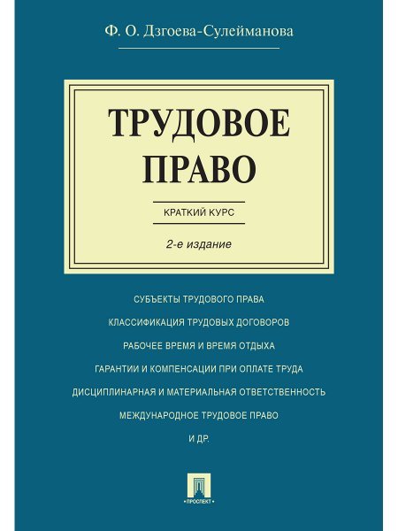 Трудовое право. Краткий курс.Уч.пос.-2-е изд.-М.:Проспект,2025. 246342