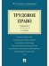 Трудовое право. Краткий курс.Уч.пос.-2-е изд.-М.:Проспект,2025. 246342