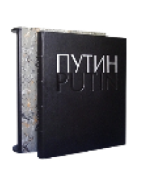 Путин. Фотоальбом