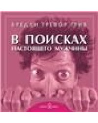 В поисках настоящего мужчины 7БЦ