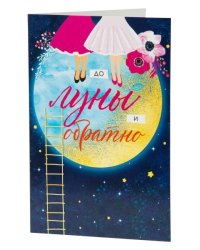 Подарочная открытка До луны с книжной раскладкой из мелованного картона 235 р, цветность 4+4, уф лак. 18,3х12,1см арт.82735