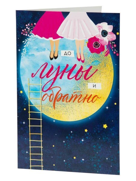Подарочная открытка До луны с книжной раскладкой из мелованного картона 235 р, цветность 4+4, уф лак. 18,3х12,1см арт.82735