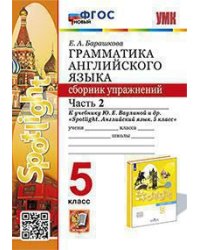 УМК.031н ГРАММ.АНГЛ.ЯЗ.СБ.УПР.К SPOTLIGHT 5 КЛ. ВАУЛИНА.Ч.2 ФГОС НОВЫЙ
