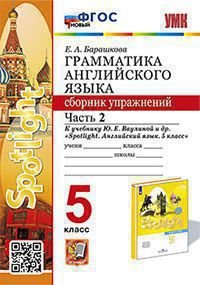 УМК.031н ГРАММ.АНГЛ.ЯЗ.СБ.УПР.К SPOTLIGHT 5 КЛ. ВАУЛИНА.Ч.2 ФГОС НОВЫЙ