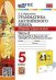 УМК.031н ГРАММ.АНГЛ.ЯЗ.СБ.УПР.К SPOTLIGHT 5 КЛ. ВАУЛИНА.Ч.2 ФГОС НОВЫЙ