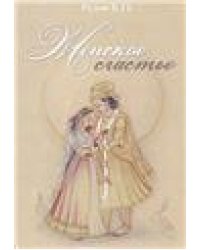 Женское счастье 2-е изд.