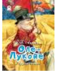 Оле-Лукойе и другие сказки. 64 стр. 9785001614456