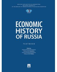 Economic History of Russia. Textbook.-M.:Prospekt,2026.