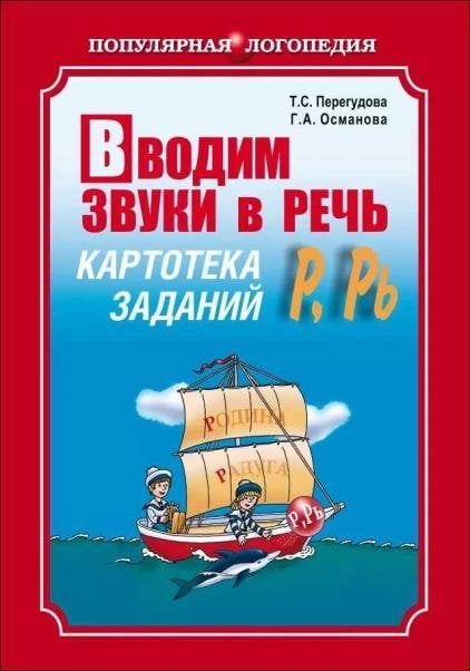 Вводим звуки Р, Рь в речь. Картотека заданий
