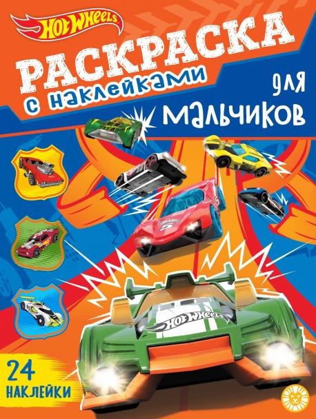 Hot Wheels. N РДМ 2402. Раскраска для мальчиков