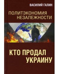 Политэкономия незалежности. Кто продал Украину