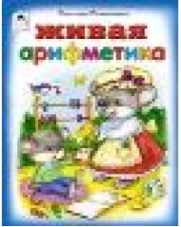 Живая арифметика стихи для малышей