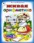 Живая арифметика стихи для малышей