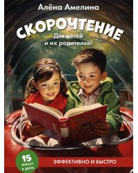 Скорочтение. Для детей и их родителей Уч. пос.-М.:Проспект,2026. 249392