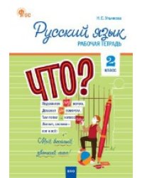 РТ Русский язык 2 кл. рабочая тетрадь к УМК Канакиной, Горецкого Школа России.