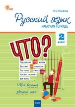 РТ Русский язык 2 кл. рабочая тетрадь к УМК Канакиной, Горецкого Школа России.