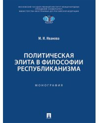 Политическая элита в философии республиканизма.-М.:Проспект,2025.